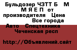 Бульдозер ЧЗТТ-Б10 М.М.Я-Е.П1 от производителя › Цена ­ 5 290 000 - Все города Авто » Спецтехника   . Чеченская респ.